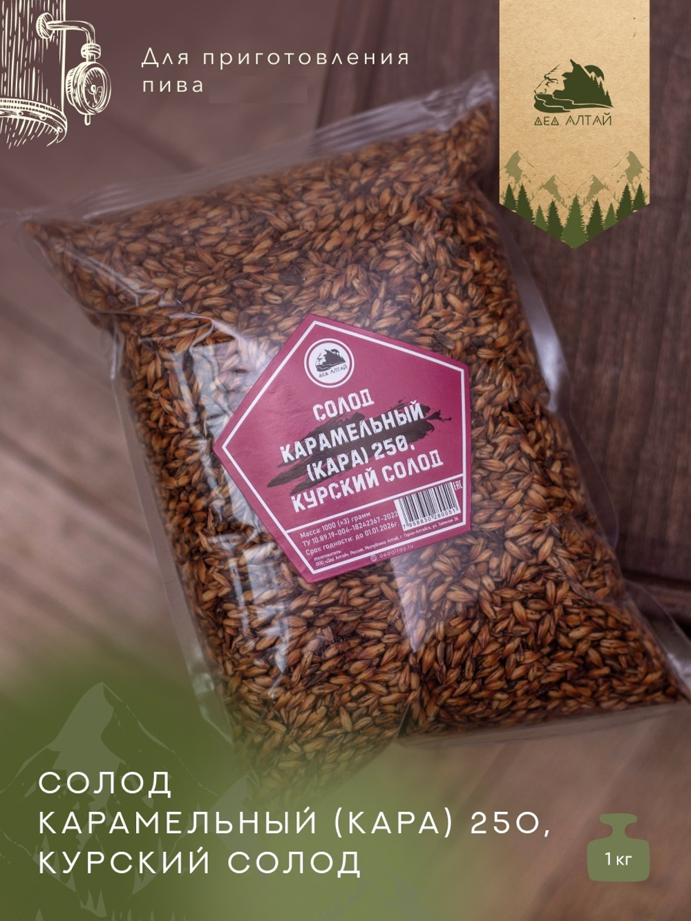 "СОЛОД КАРАМЕЛЬНЫЙ" (кара) 250, Курский солод