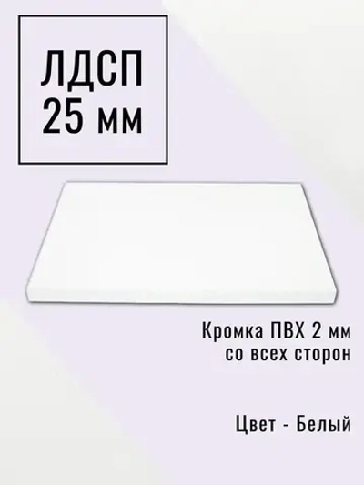 Мебельный щит 55*160 см Белый ЛДСП EGGER 25 мм с кромкой 2 мм