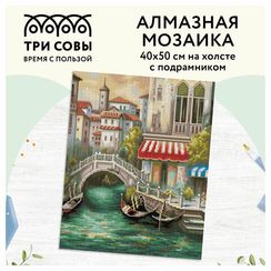 Almaz qaşlarla mozaika \ Алмазная мозаика \ Diamond painting ТРИ СОВЫ "Венецианский канал", 40*50см, холст на деревянном подрамнике, картонная к