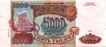 Банкнота 5000 рублей 1993 Модификация 1994 года. ИЗ 1707574
