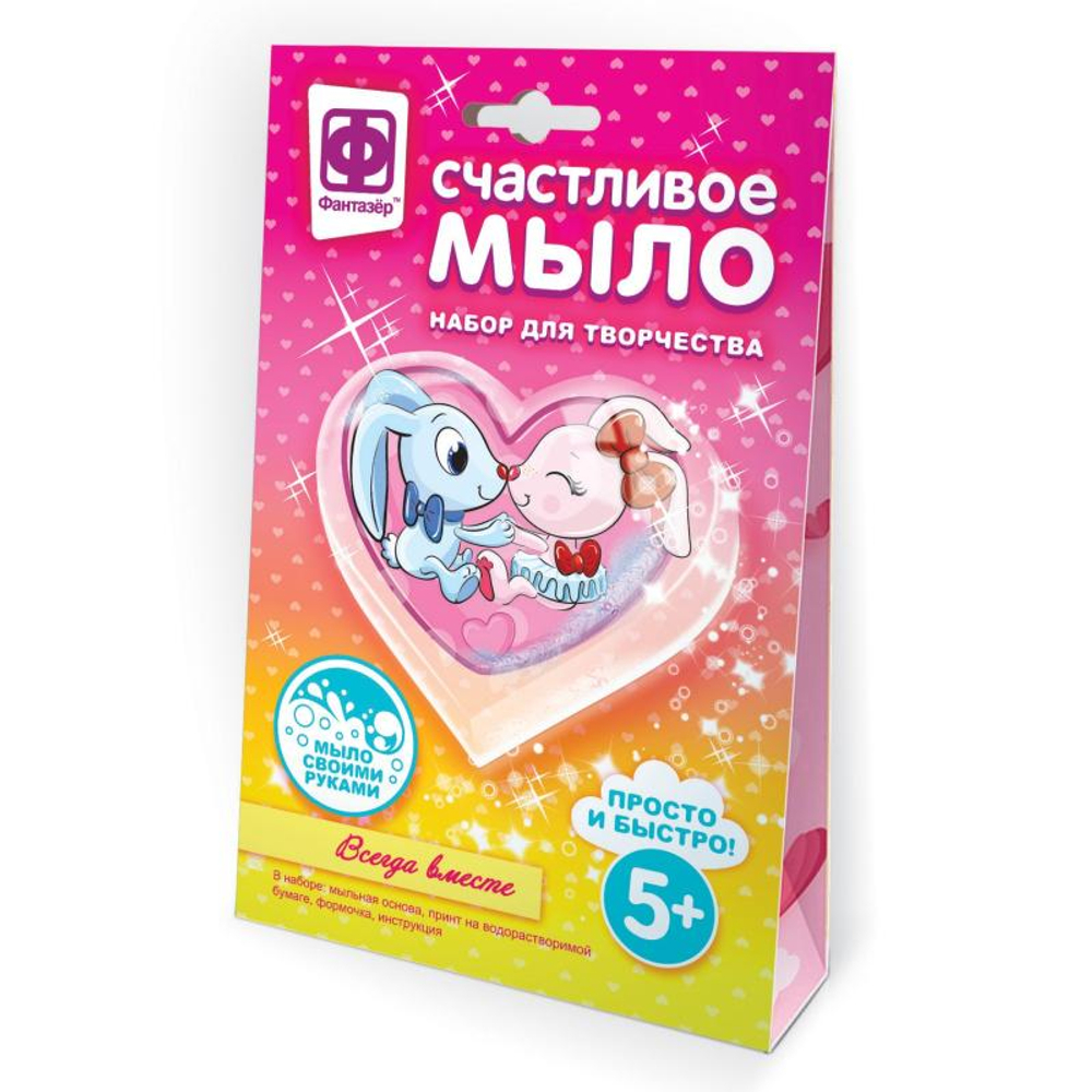 Счастливое мыло "Всегда вместе" (Фантазер)