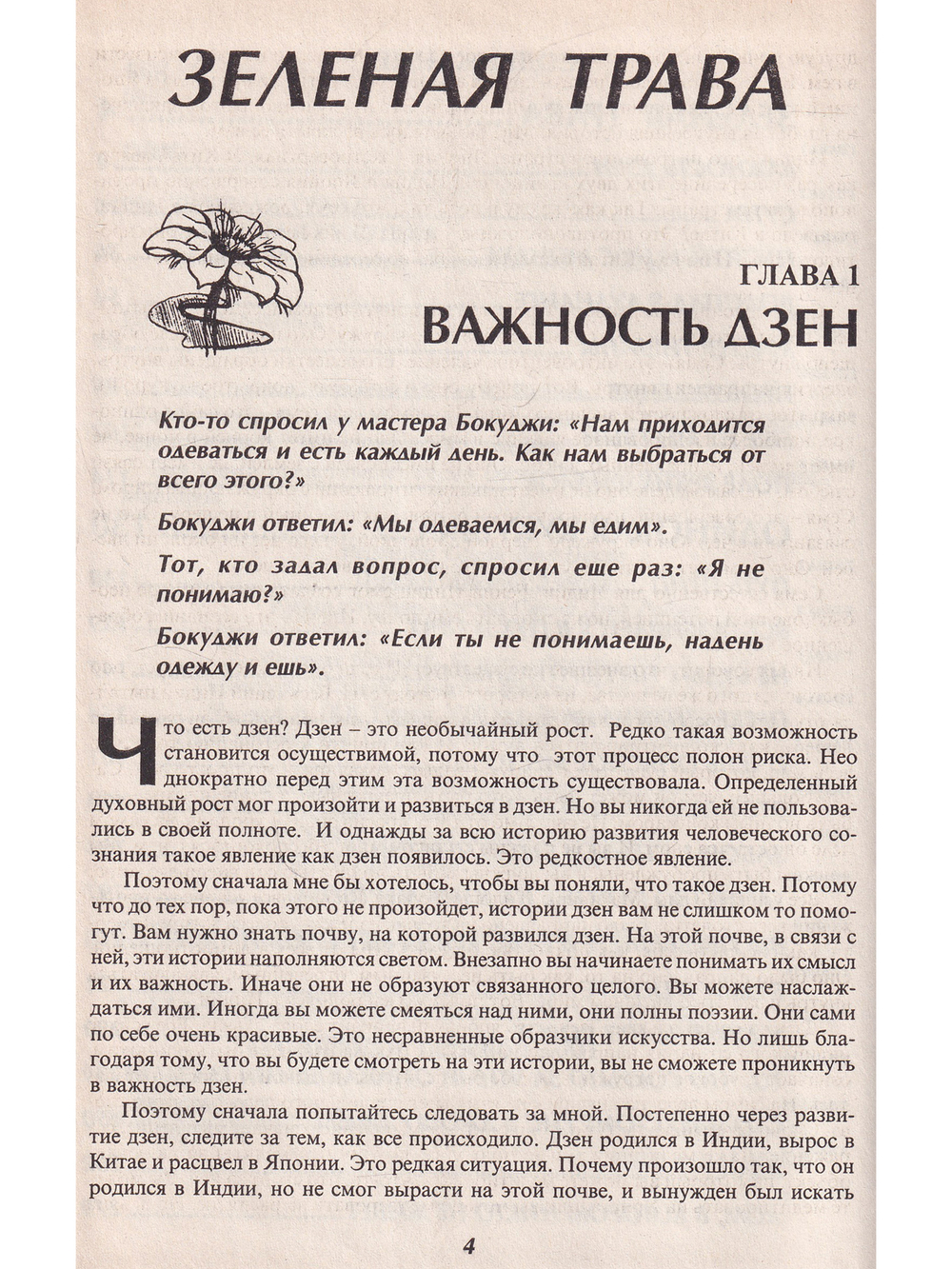 Одинокая кукушка. Зеленая трава Дзен
