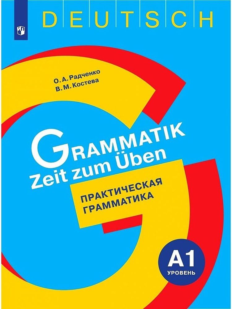 Немецкий язык. Практическая грамматика. Уровень А1. Универсальное пособие.