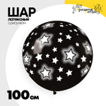 Шар латексный 100см Звезды космос (Черный)