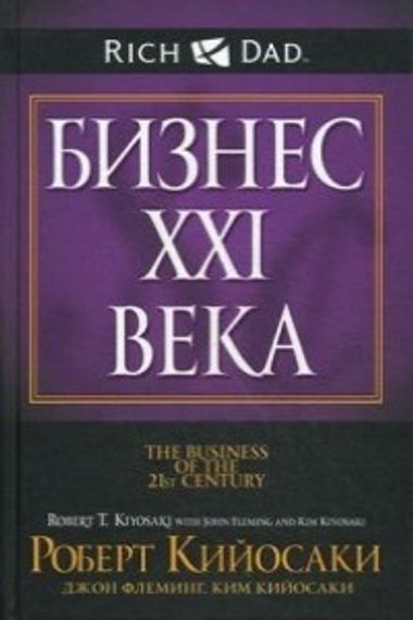 Бизнес XXI века