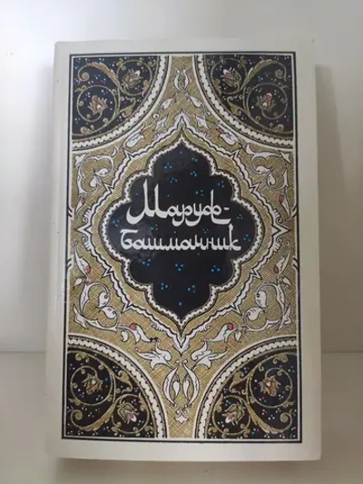 Маруф-башмачник