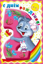 Открытка 126х184мм "С Днём Рождения 2 годика (для девочки)" (Сфера)