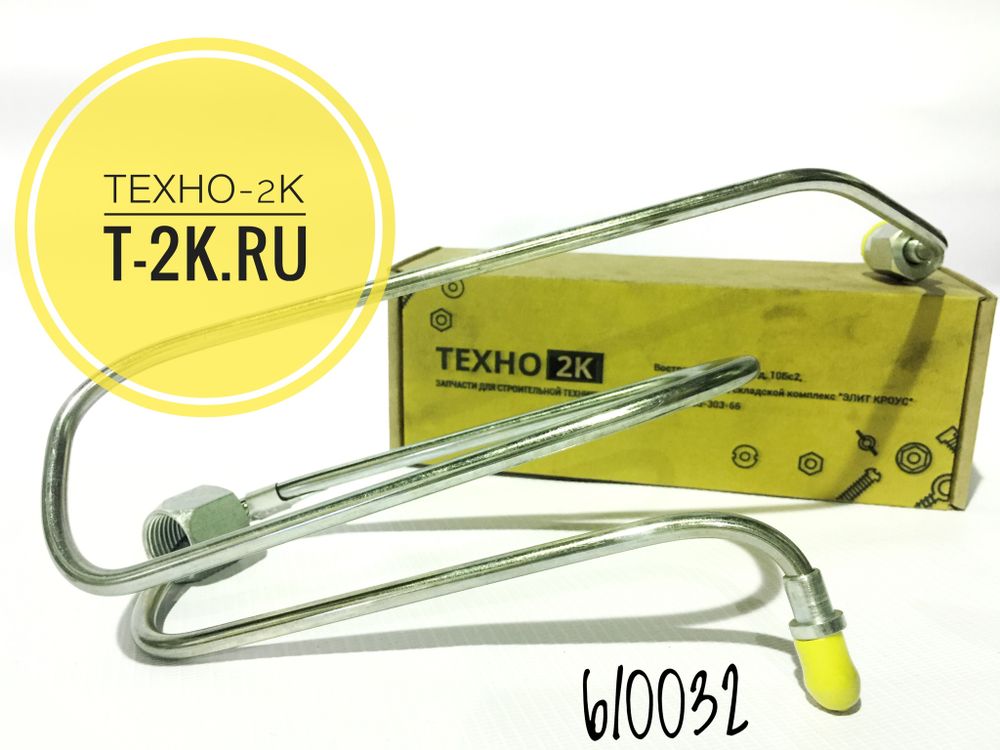 6I0032 трубка топливная 4W6312