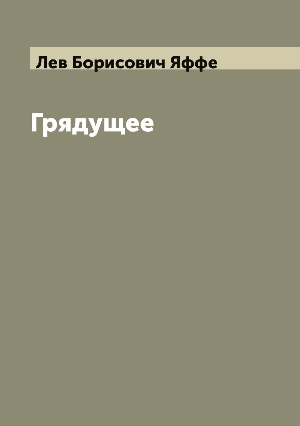 Грядущее | Лев Борисович Яффе