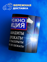 Кружка ТМ Ларец "День полиции", глянцевая, 330мл, 1шт