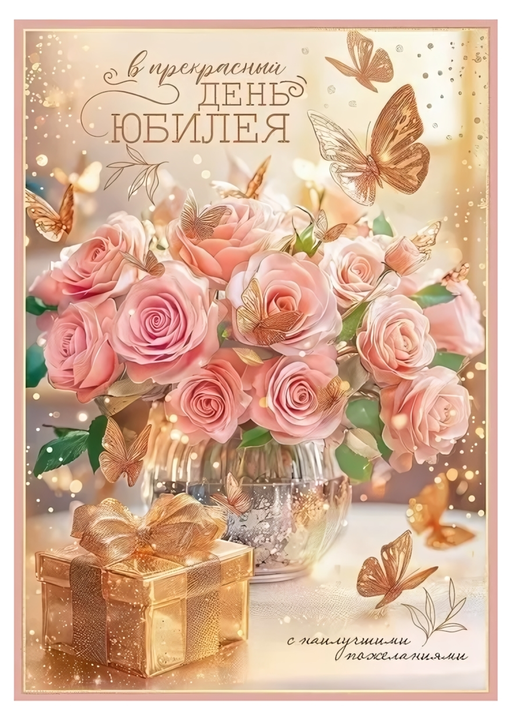 Открытка А4 "В прекрасный День Юбилея" с карманом 50001414 (ТМ Праздник)