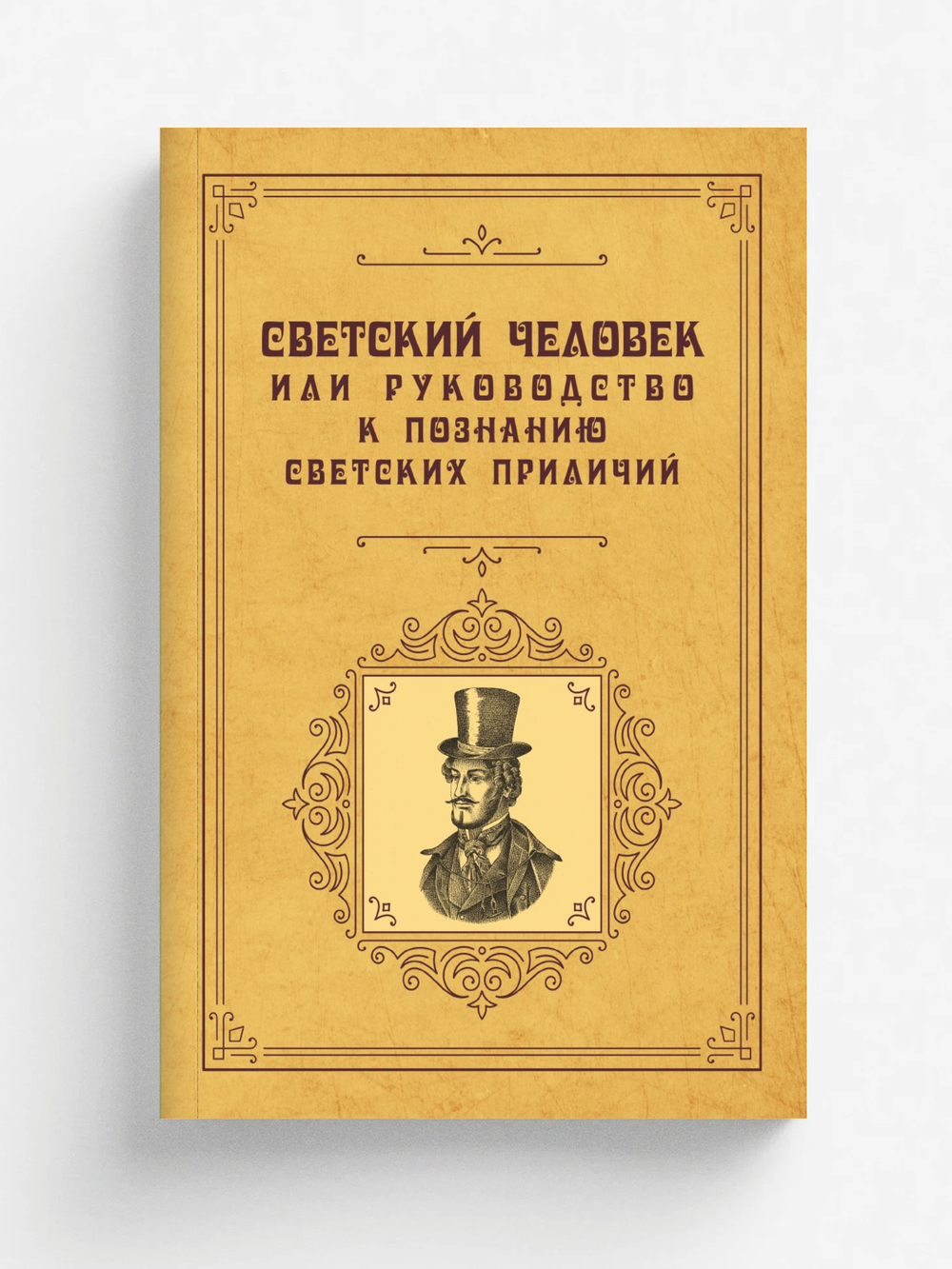 Светский человек или руководство к познанию светских приличий | авторов Коллектив