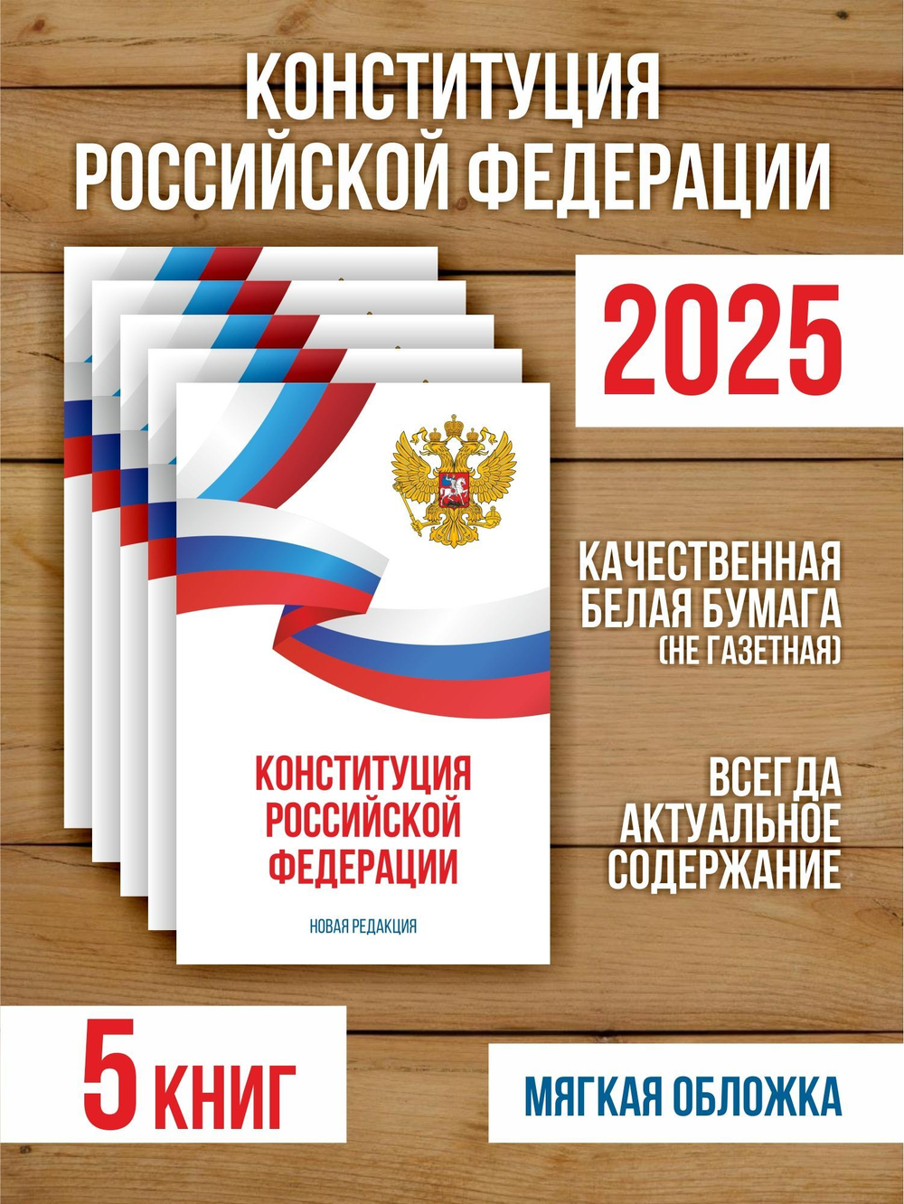 Конституция Российской Федерации 2025 , 5 шт