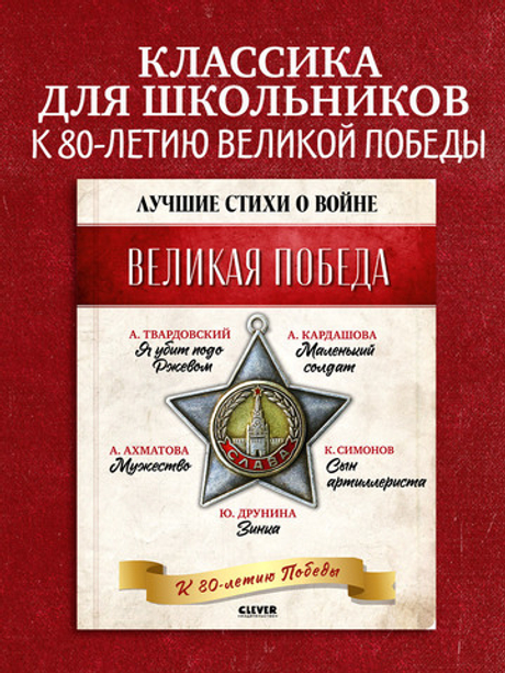 История Победы. Великая Победа. Лучшие стихи о войне. Комплект из 5 книг