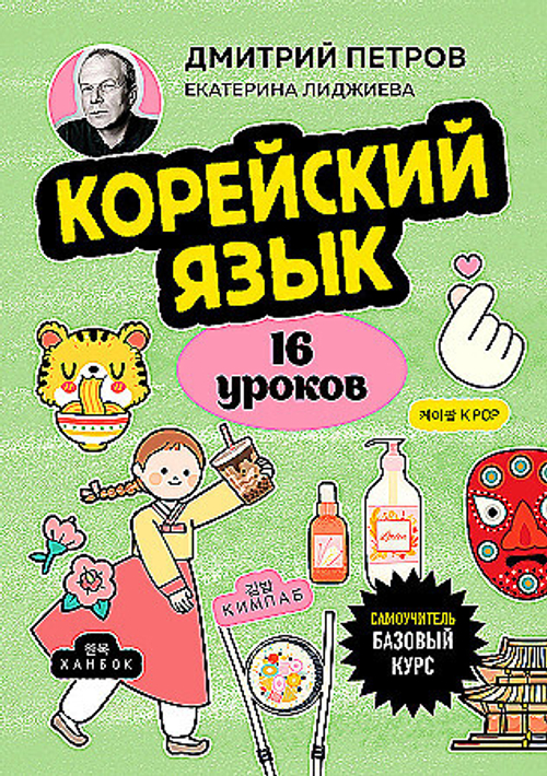 Корейский язык, 16 уроков. Базовый курс, изд.: Эксмо, авт.: Петров Д.Ю., Лиджиева Е.К., серия.: Иностранный язык, 16 уроков. Самоучители от полиглота Дмитрия Петрова