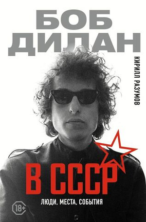 Боб Дилан в СССР