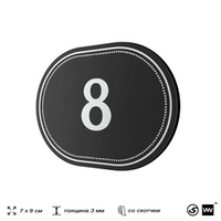 Номерок на дверь квартиры 8, для кабинета, офиса, шильдик 9 х 7 см, черный, Айдентика Технолоджи