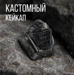 Кастомный кейкап "Рыцарский шлем"