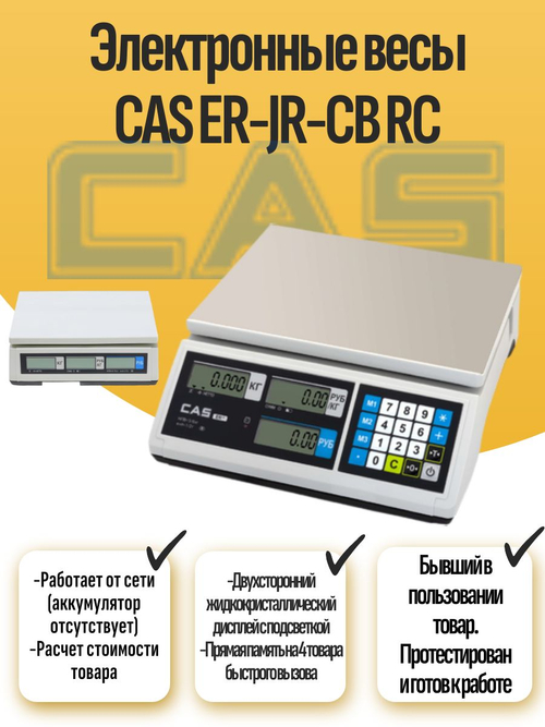 Электронные весы CAS ER-JR-CB RC. Товар уцененный