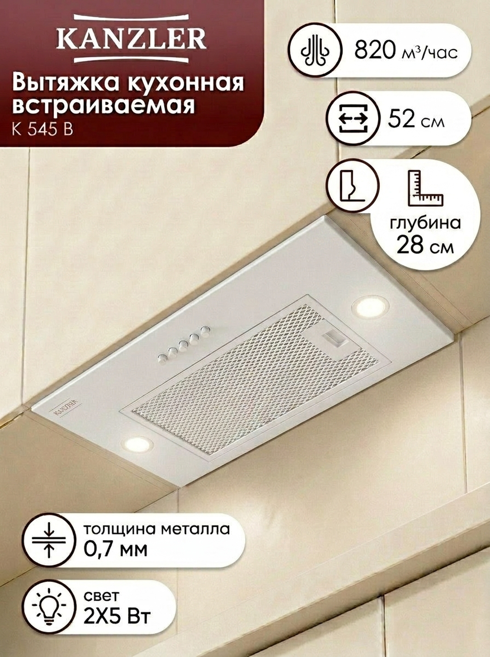 вытяжка D 545 B