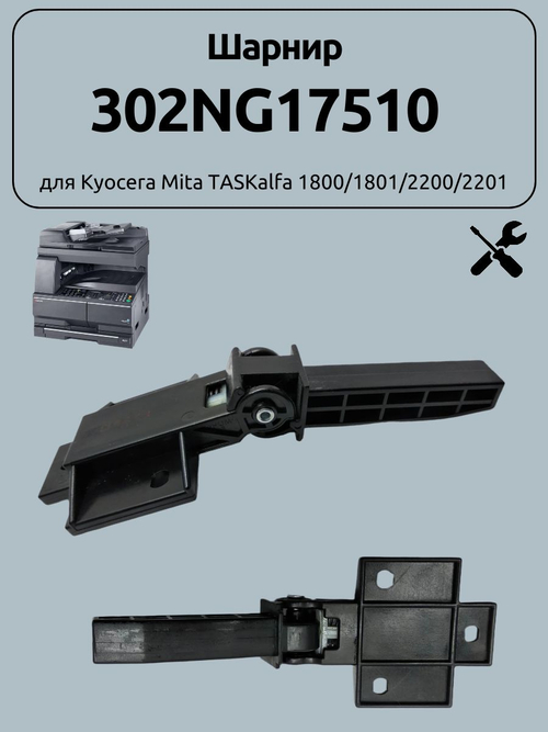 Шарнир 302NG17510 для Kyocera Mita TASKalfa 1800/1801/2200/2201