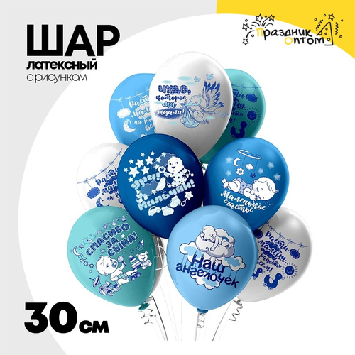 Шар латексный 30см Новорожденные Мальчик (Голубой)