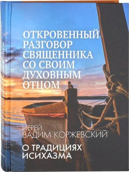 Откровенный разговор священника со своим духовным отцом. О традициях исихазма (Алавастр) (Иерей Вади