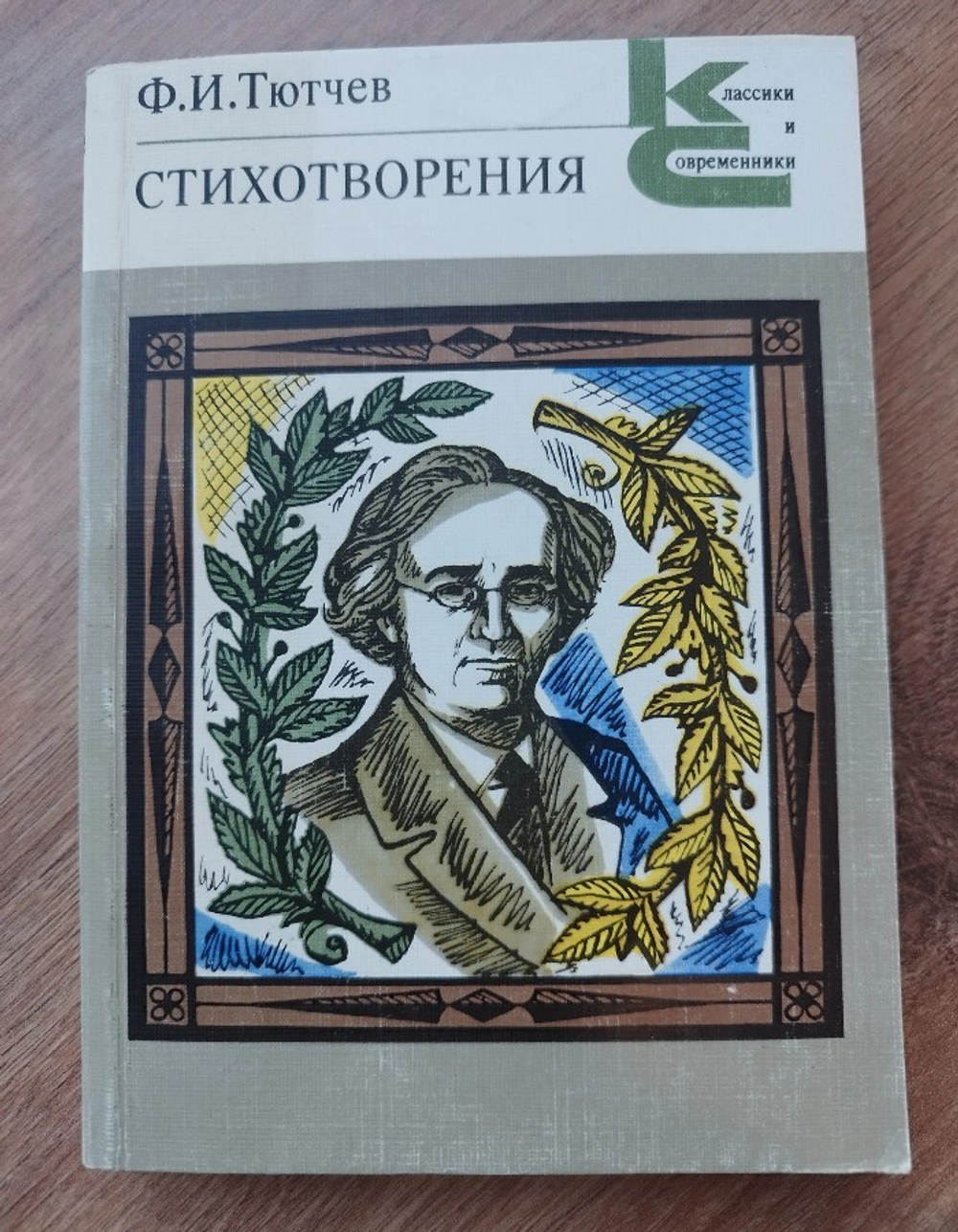 Ф. И. Тютчев. Стихотворения