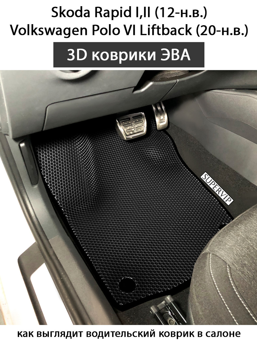 коврики эва в салон авто для  skoda rapid i,ii, volkswagen polo vi liftback 20-н.в. от supervip