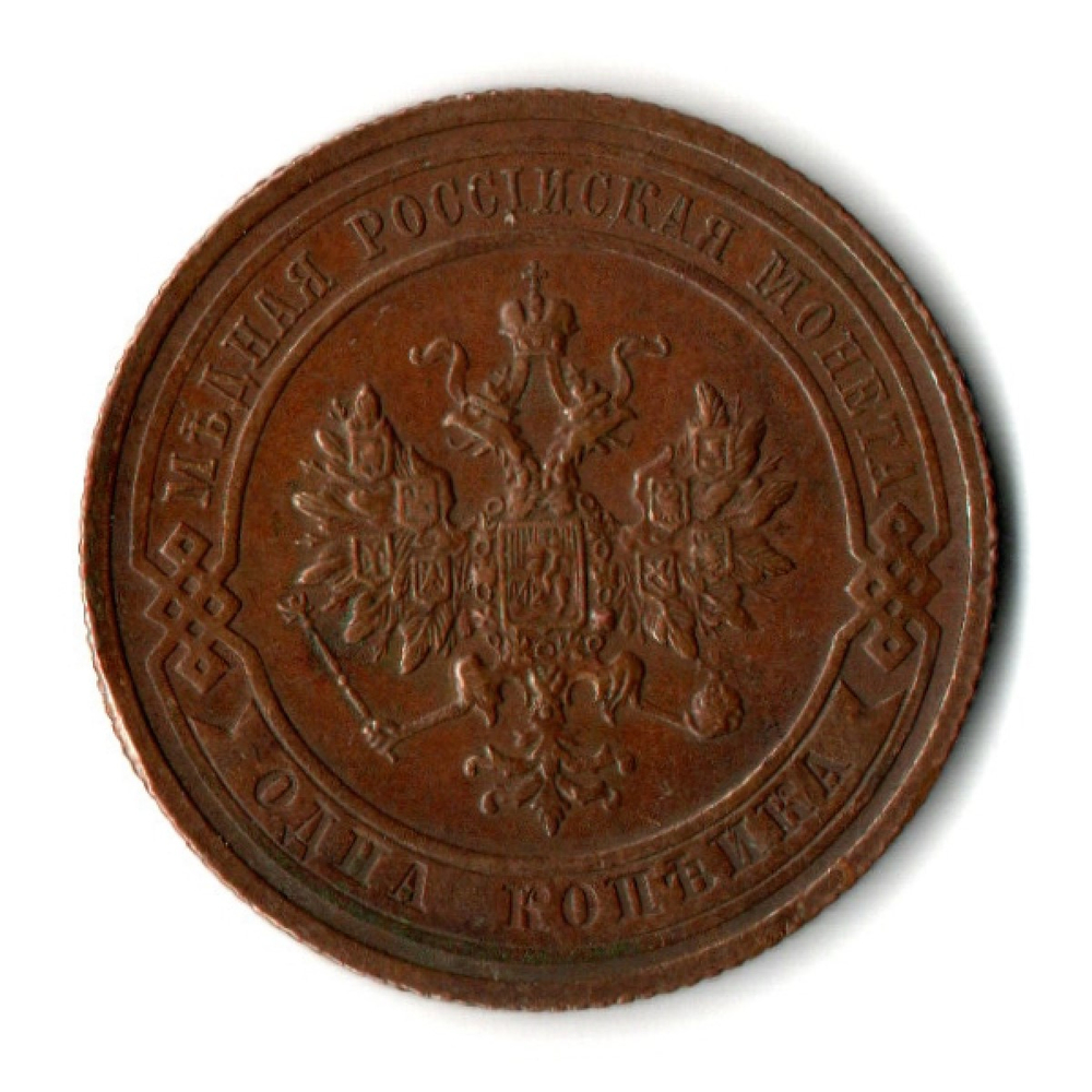 1 копейка 1914 год - СПБ - Николай II