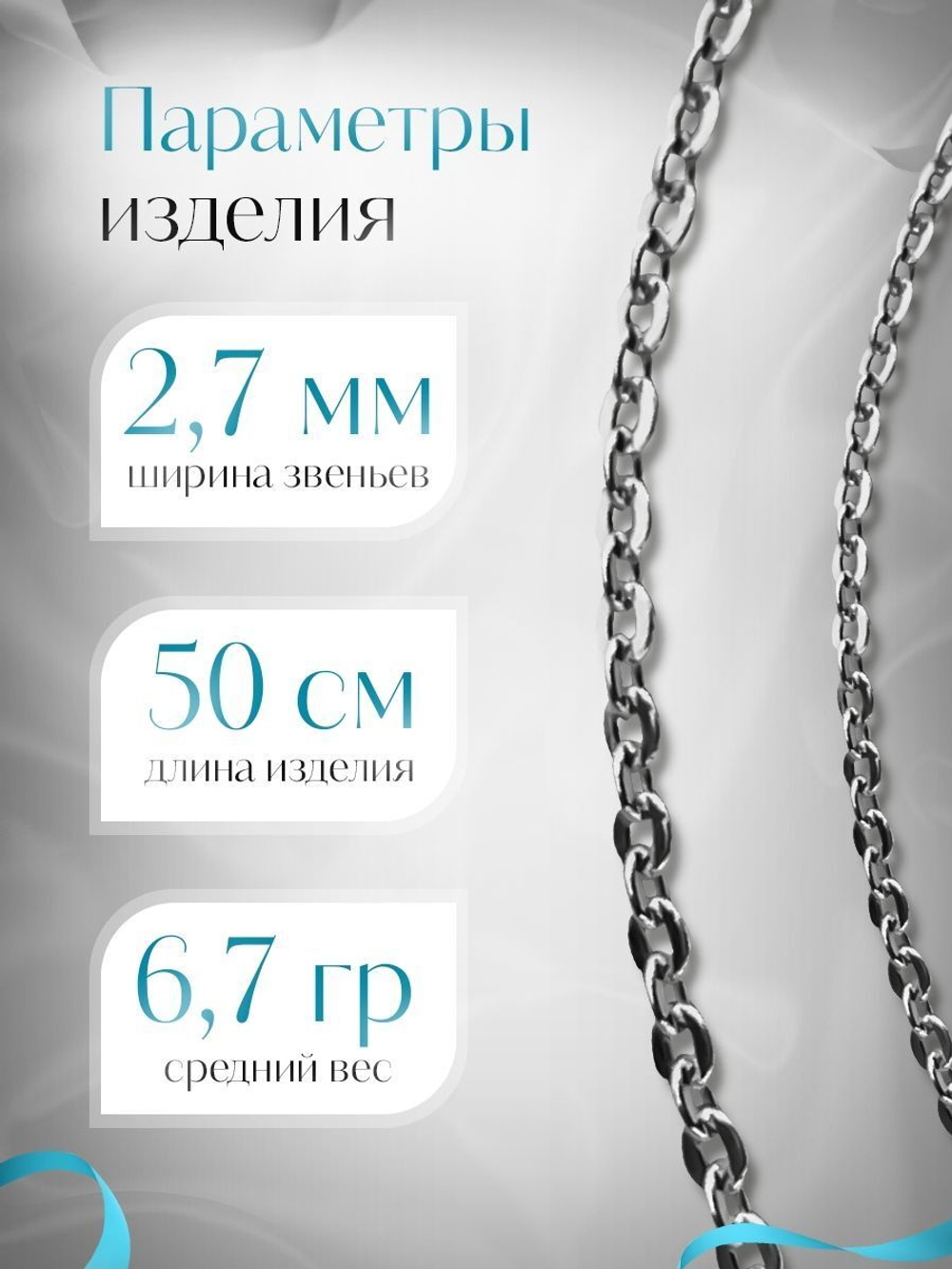 Silver Moon Цепочка Якорь плоский, серебряная с серебрением, ширина 2,7 мм