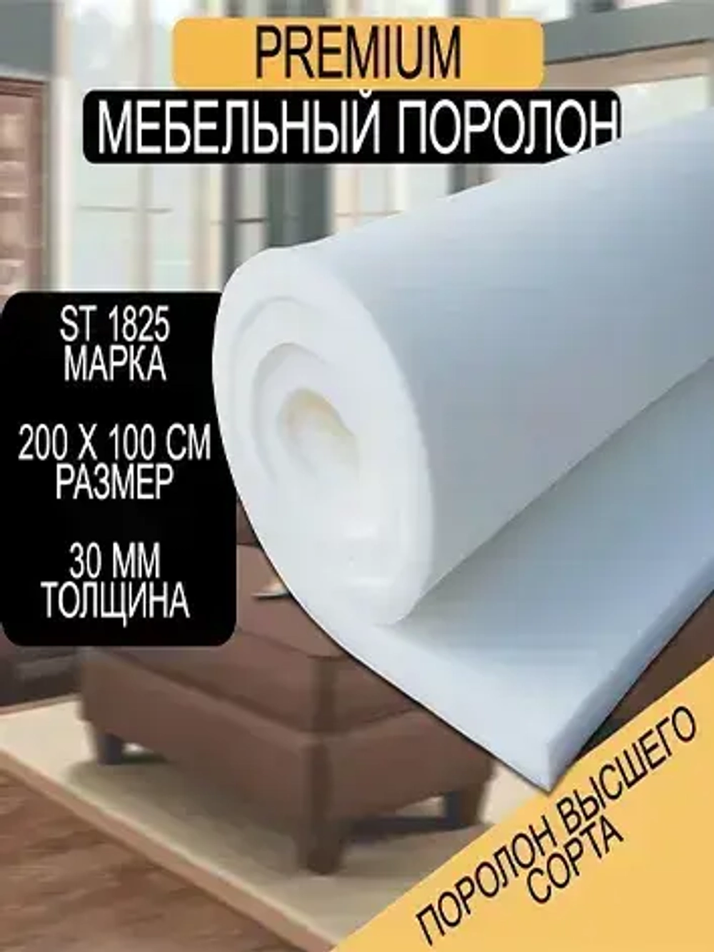 Мебельный поролон Шумология Premium ST1825 2000*1000*30 / мебельный наполнитель