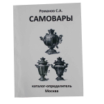 Каталог-определитель Самовары