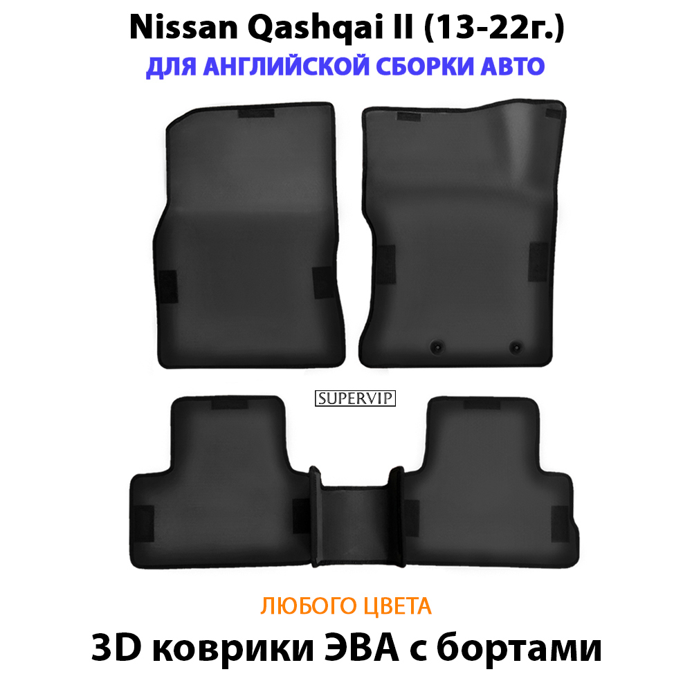 Автомобильные коврики ЭВА с бортами для Nissan Qashqai II (13-22г.)