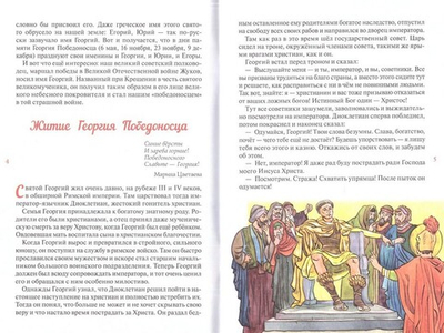 Святой Георгий, приносящий победу. Житийное повествование о святом Георгии Победоносце. Наталья Скоробогатько