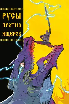 Русы против Ящеров (обложка Радислав) + автограф Ильи Царенкова