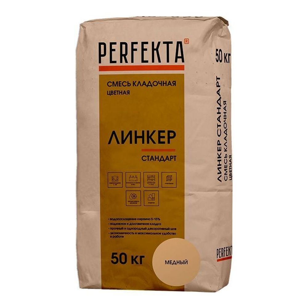 Perfekta Линкер Стандарт, медный, мешок 50 кг - Кладочный раствор