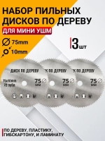 Диск пильный по дереву для мини-УШМ