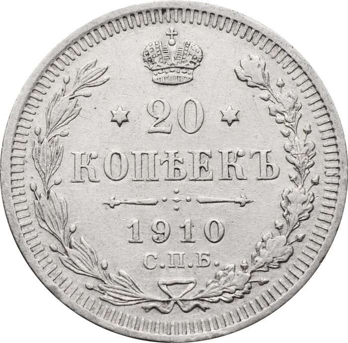 20 копеек 1910 СПБ-ЭБ Николай II
