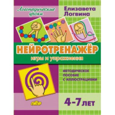 ЛИТУР/ЛогУроки/Нейротренажёр. Игры и упражнения/Логвина Е.
