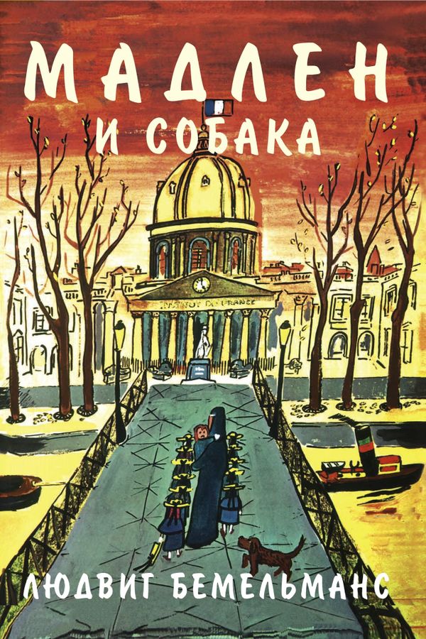 Комплект двух книг о Мадлен и ее приключениях