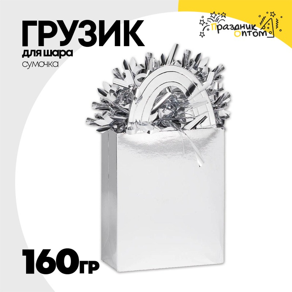 Грузик для шара Сумочка 160гр (Серебро)