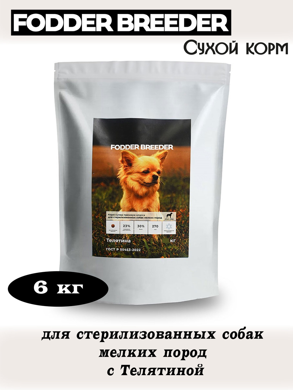 Корм для стерилизованных собак мелких пород. Телятина