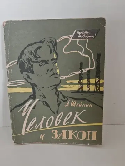 Человек и закон (Записки следователя)