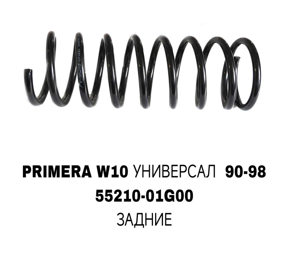 ПРУЖИНЫ PRIMERA W10 УНИВЕРСАЛ 90-98