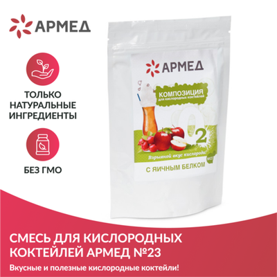 Смесь - Композиция для кислородных коктейлей Армед №23