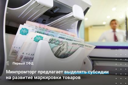 Минпромторг предлагает выделять субсидии на развитие маркировки товаров