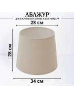 Абажур для торшера e27 тканевый декоративный