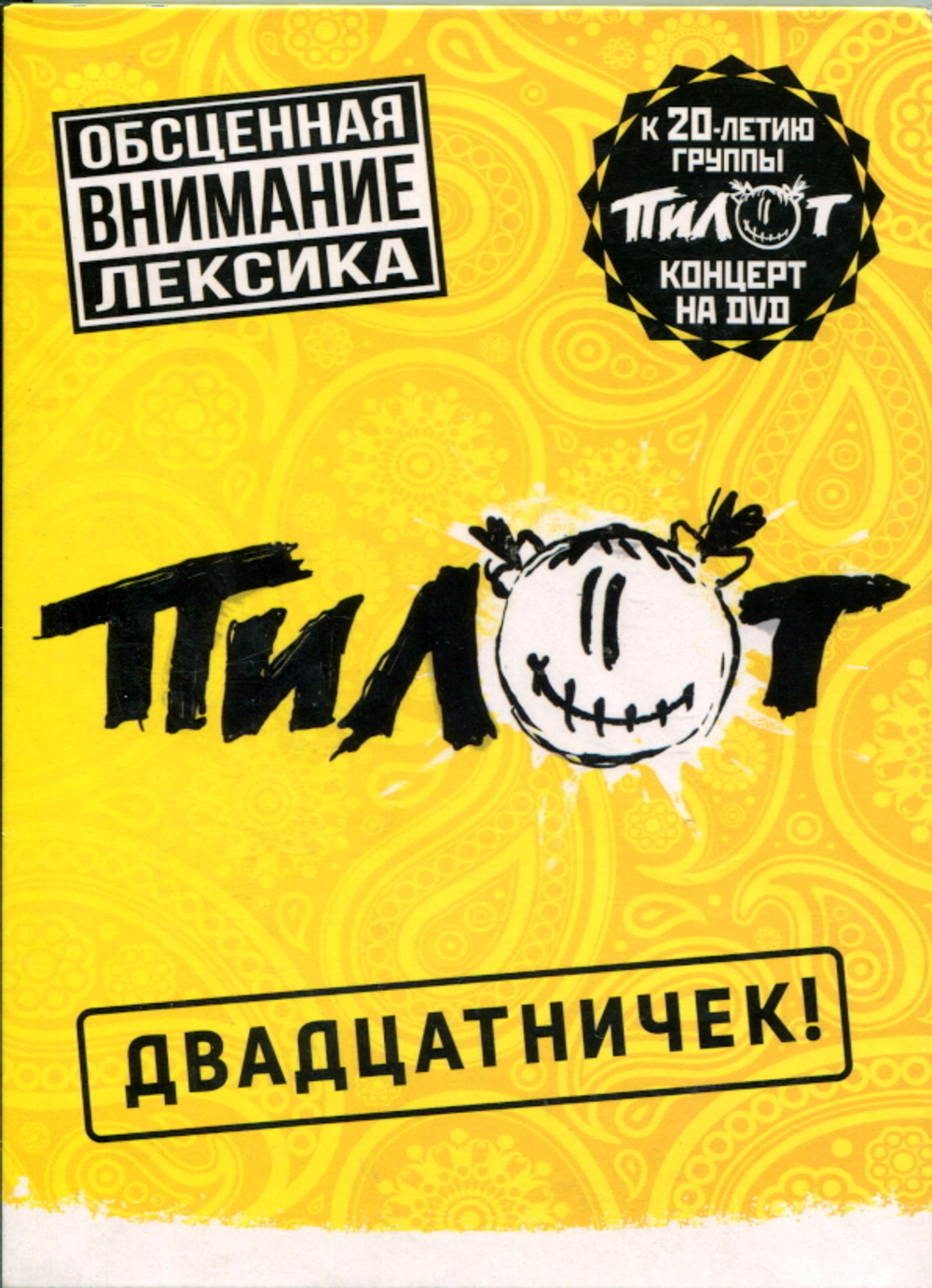 Пилот / Двадцатничек! (DVD)