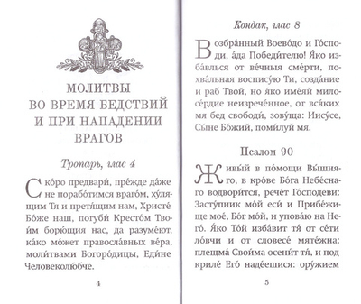 Молитвы матери, жены и близких за воина. "Люблю и жду". Крупный шрифт